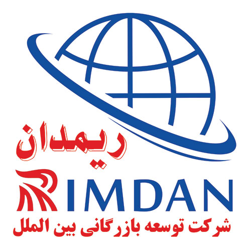 شرکت توسعه بازرگانی بین الملل ریمدان
